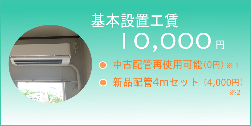取り付け基本工賃1万円。中古配管再使用可能。配管4mセット4000円