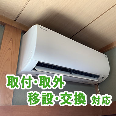 取付、取外し、移設、交換工事対応